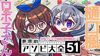 ロボ子さん 【👿 告知付き👼】再会のアソビ大全全力バトル👊  ＃でろぼっこらぼ 　　【ホロライブ/ ロボ子さん にじさんじ/樋口楓】