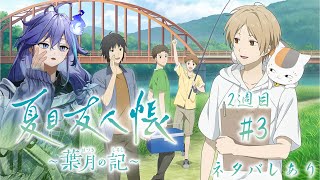 水無世燐央 【 夏目友人帳 ～葉月の記～ | #3 2週目 】別EDを見に行きたい！【 水無世燐央 l UPROAR!! 】