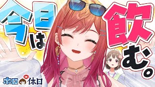 ホロライブ 【晩酌配信】酒とつまみと一条莉々華【 #ホロの休日】