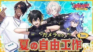 夜十神封魔 #スタバケ｜オフコラボで絵日記配信！カメラ付き📸　w/ 夜十神封魔 × 羽継烏有 × 水無世燐央 × 荒咬オウガさん