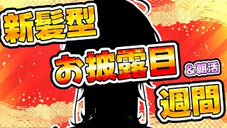羽継烏有 【 朝活＆ 新髪型お披露目 】　木曜日！！仕事＆学校がんばってーの枠　【縦型配信 / vtuber / ホロスターズ 】