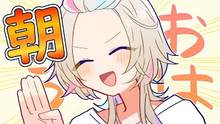 羽継烏有 【 朝活 】　木曜日！！仕事＆学校がんばってーの枠　【vtuber / ホロスターズ 】