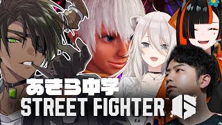 荒咬オウガ 【ストリートファイター6】あきひろ中学校エレナ編【荒咬オウガ /ホロスターズ】