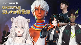 獅白ぼたん 【スト6】エレナを勉強する！ #あきひろ中学校【獅白ぼたん/ホロライブ】