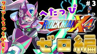 博衣こより 【ロックマンX4】ゼロ編！初めてのコヨゼロ・・・クリアしちゃうかも！！？ #3 【博衣こより/ホロライブ】