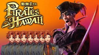 夕刻ロベル 【龍が如く8外伝】初見で挑む『龍が如く8外伝 Pirates in Hawaii』　7日目【夕刻ロベル/ホロスターズ】※ネタバレあり