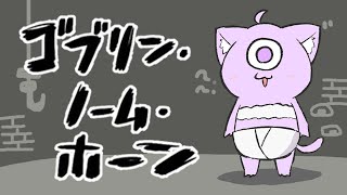 猫又おかゆ 【 ゴブリン・ノーム・ホーン 】労働して魔王を倒すゲーム⁉【 猫又おかゆ/ホロライブ 】
