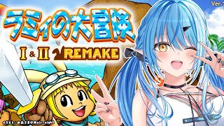 雪花ラミィ 【ラミィの大冒険】ラミィがプレイするラミィの大冒険！！【 雪花ラミィ /ホロライブ】