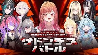 一条莉々華 【#スマブラサドンデス】生き残るのは誰だ！？ DEV_IS スマブラ サドンデスバトル🔥【一条莉々華/hololive DEV_IS　ReGLOSS】