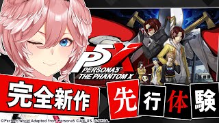 鷹嶺ルイ 【 ペルソナ５: The Phantom X 】リリース直前‼  『ペルソナ』シリーズ完全新作の #P5XJP で遊びまくる！【鷹嶺ルイ/ホロライブ】
